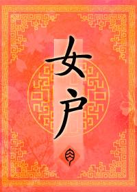 女户封面