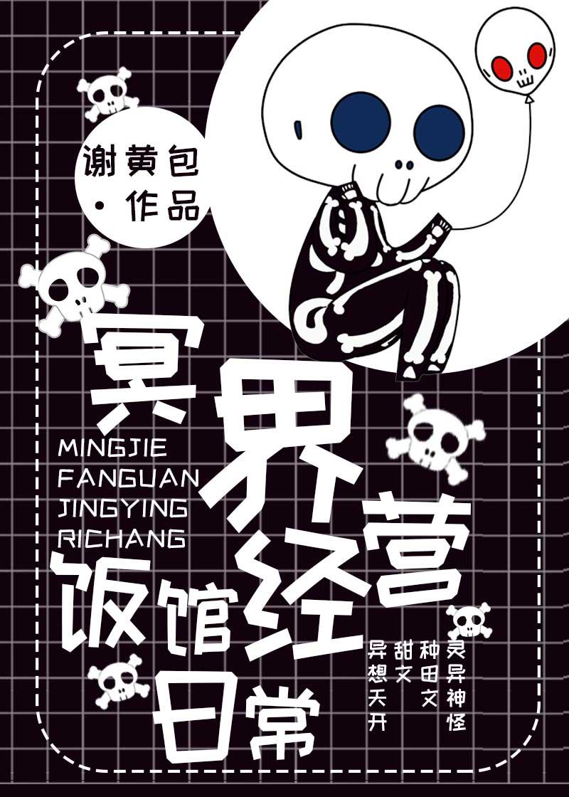 冥界饭馆经营日常封面