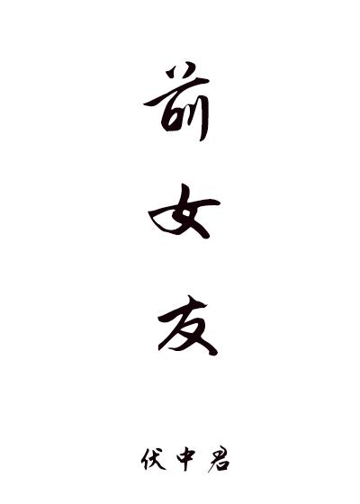 前女友封面