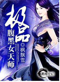 极品腹黑女天师封面