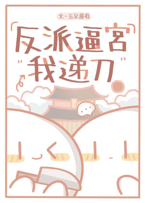 反派逼宫我递刀封面