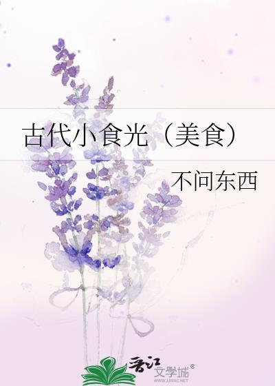 古代小食光（美食）封面
