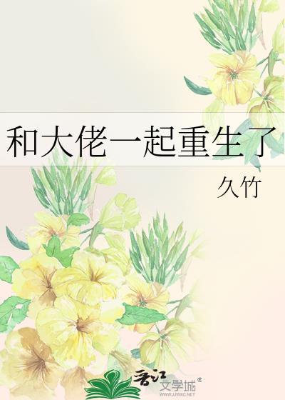 和大佬一起重生了封面