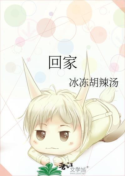 回家封面