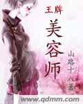 王牌美容师封面