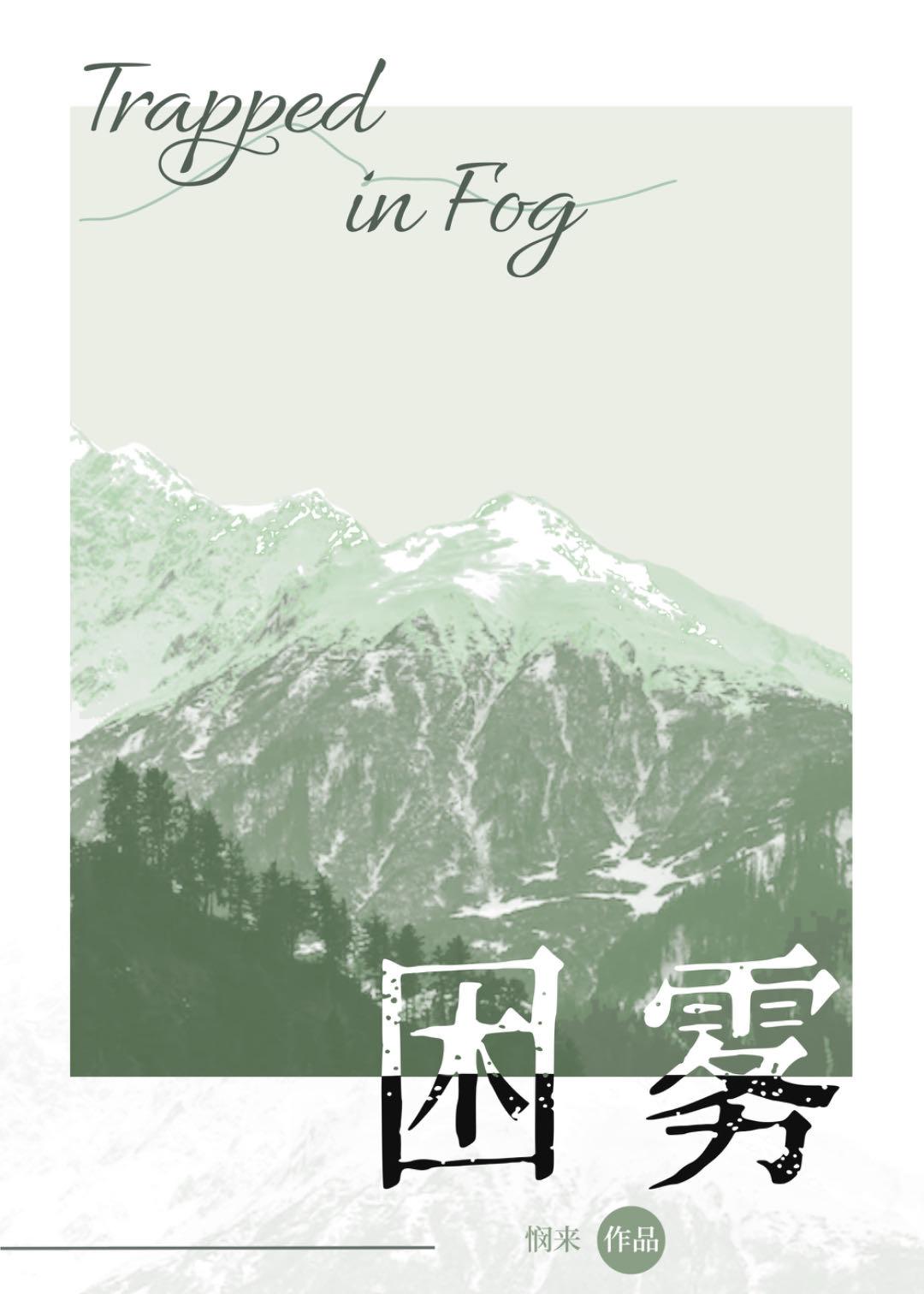 困雾封面