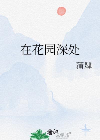 在花园深处封面