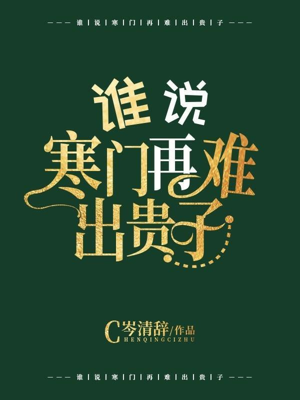 谁说寒门再难出贵子?封面