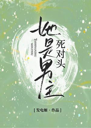 她是男主死对头[快穿]封面