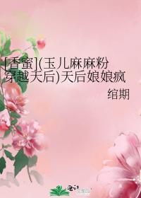 [香蜜](玉儿麻麻粉穿越天后)天后娘娘疯了封面