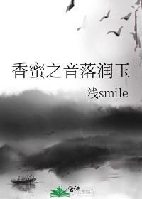 香蜜之音落润玉封面
