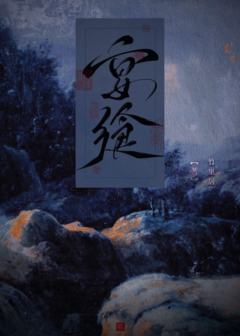 宴飨[灵异]封面