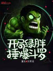 开局绿胖锤爆斗罗封面