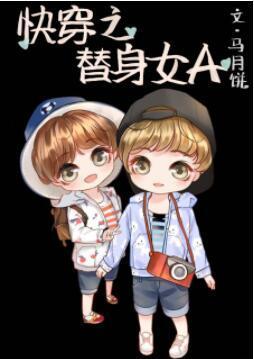 快穿之替身女A[女A男O]封面