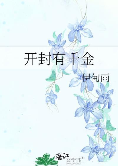 开封有千金封面