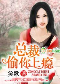 总裁，偷你上瘾封面