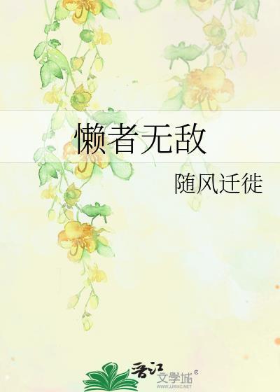 懒者无敌封面