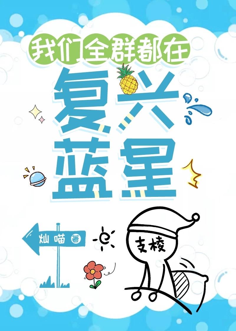 我们全群都在覆兴蓝星封面