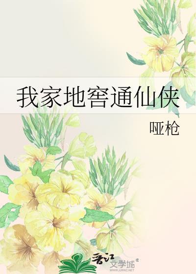 我家地窖通仙侠封面