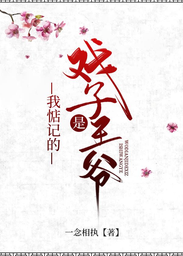 我惦记的戏子是王爷封面