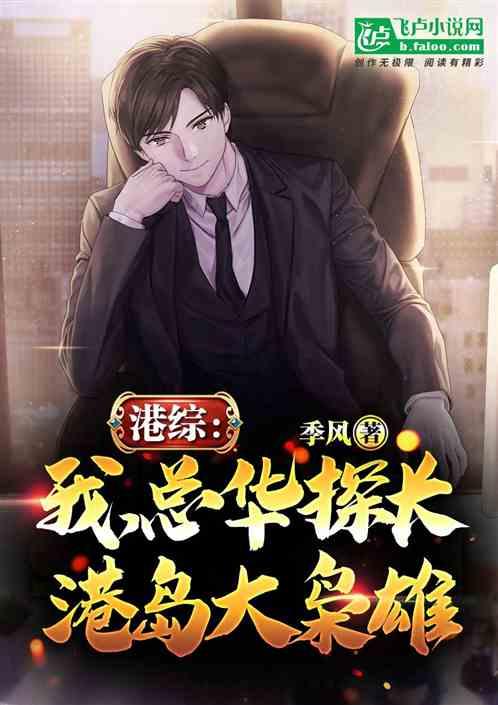 港综:我,总华探长,港岛大枭雄封面