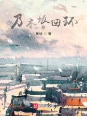 乃木坂回环封面