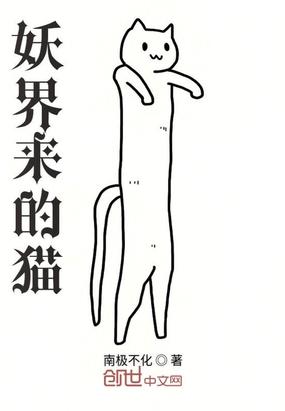 妖界来的猫封面