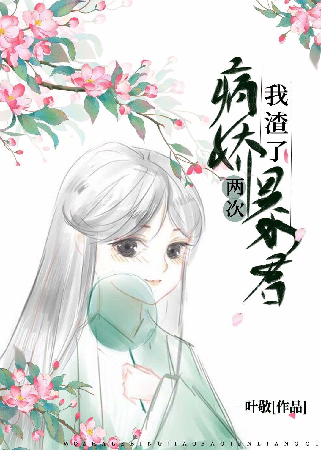 我渣了病娇暴君两次封面
