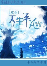 [重生]天生平凡封面