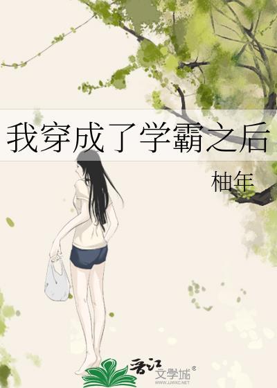 我穿成了学霸之后封面