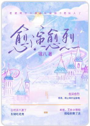 愈演愈烈封面