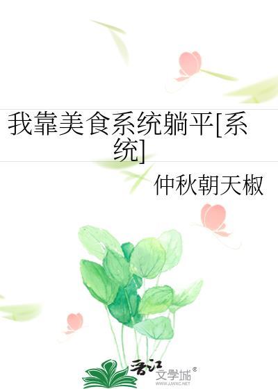 我靠美食系统躺平[系统]封面