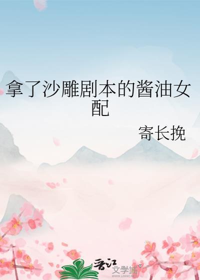 拿了沙雕剧本的酱油女配封面