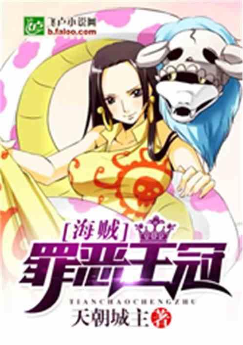 海贼:罪恶王冠封面