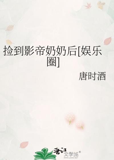 捡到影帝奶奶后[娱乐圈]封面