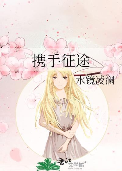 携手征途封面