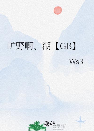 旷野啊、湖【GB】封面
