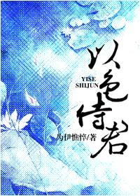 以色侍君封面