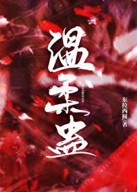 温柔蛊封面