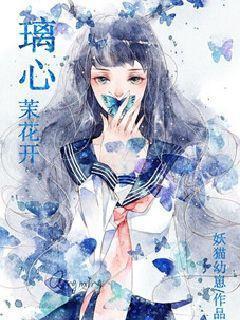 璃心茉花开封面