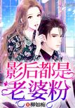 影后都是老婆粉封面