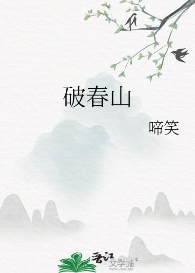 破春山封面