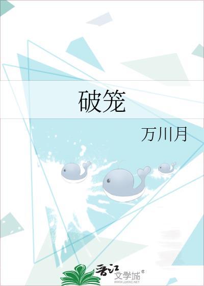 破笼封面