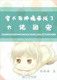 穿书后胖橘喵成了大佬团宠封面