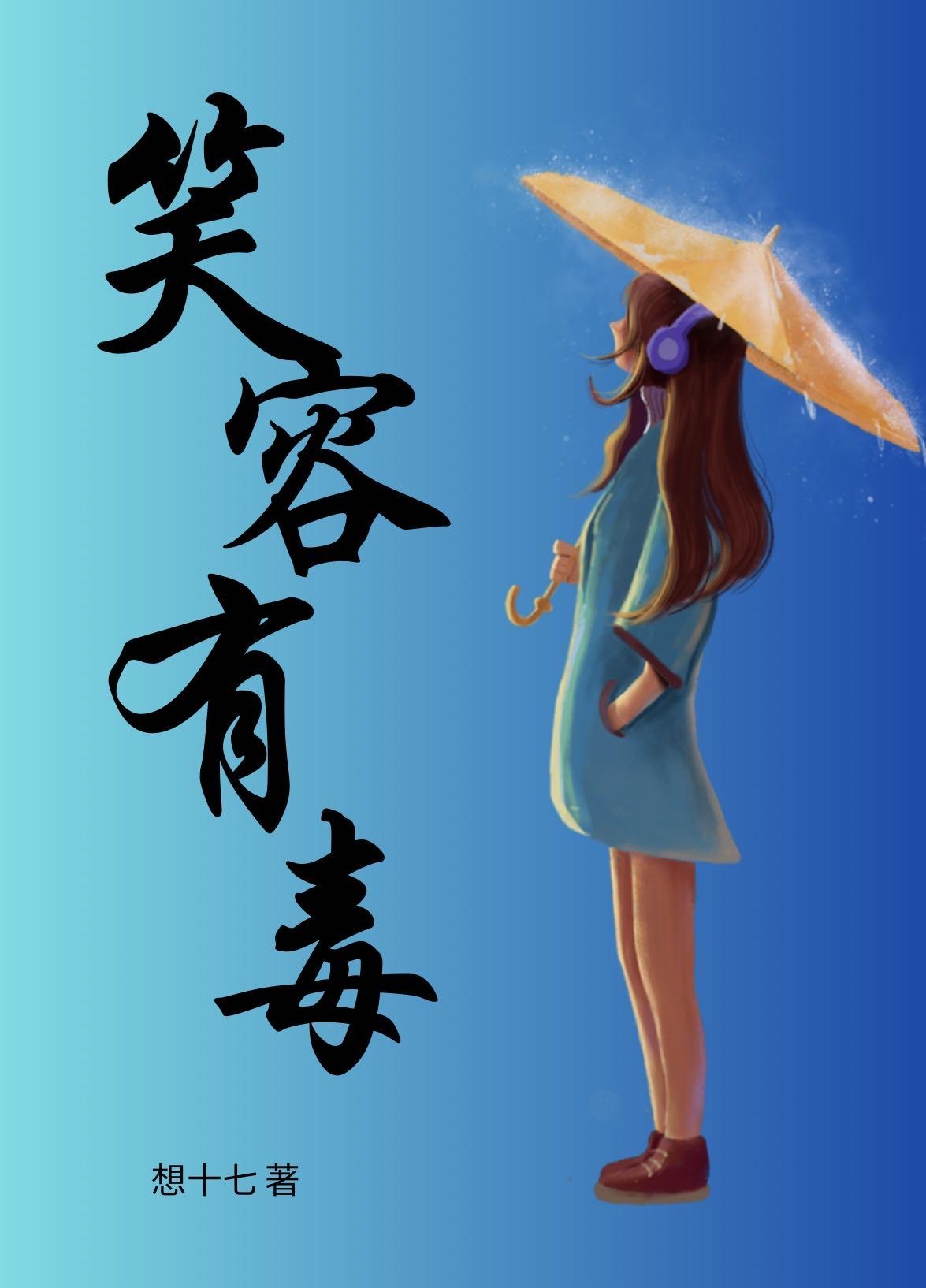 笑容有毒封面