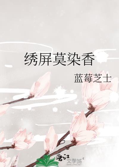 绣屏莫染香封面