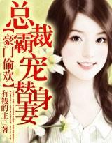豪门偷欢：总裁霸宠替身妻封面