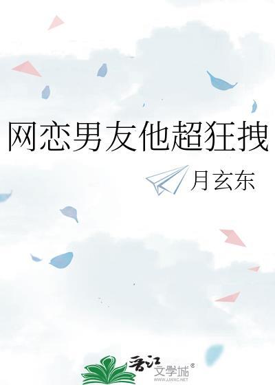 网恋男友他超狂拽封面
