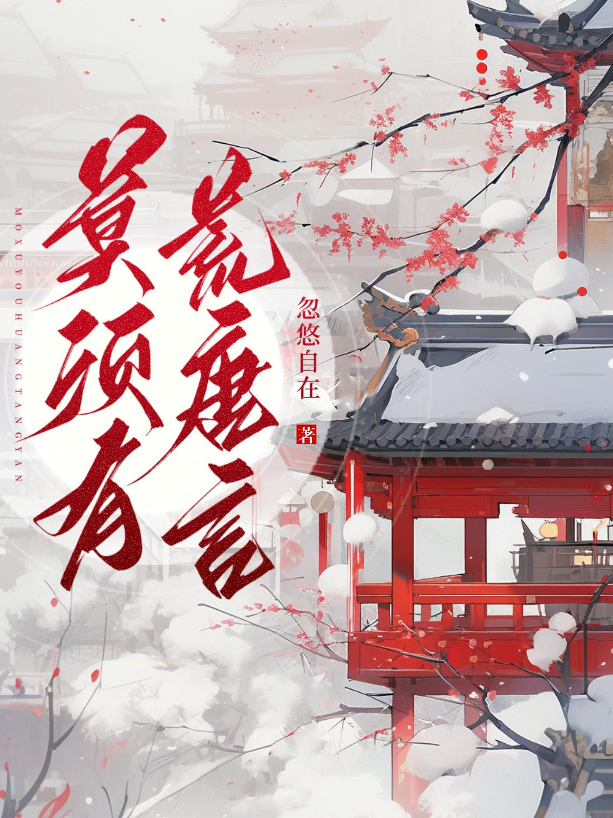 莫须有 荒唐言封面