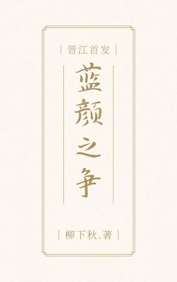 蓝颜之争封面